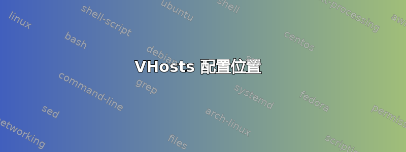 VHosts 配置位置 