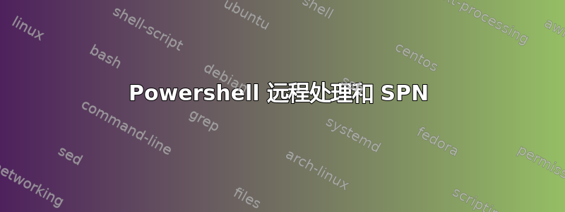 Powershell 远程处理和 SPN