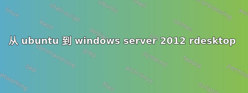 从 ubuntu 到 windows server 2012 rdesktop