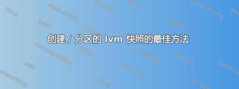 创建 / 分区的 lvm 快照的最佳方法