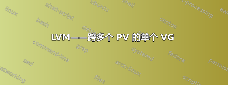 LVM——跨多个 PV 的单个 VG