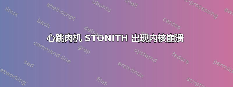 心跳肉机 STONITH 出现内核崩溃