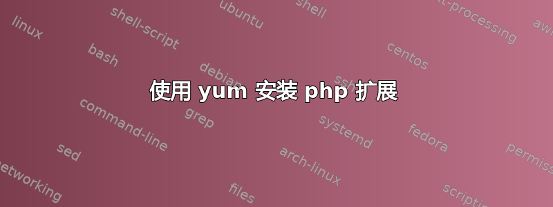 使用 yum 安装 php 扩展