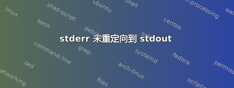 stderr 未重定向到 stdout