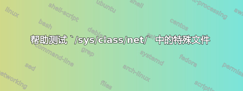 帮助测试 `/sys/class/net/` 中的特殊文件