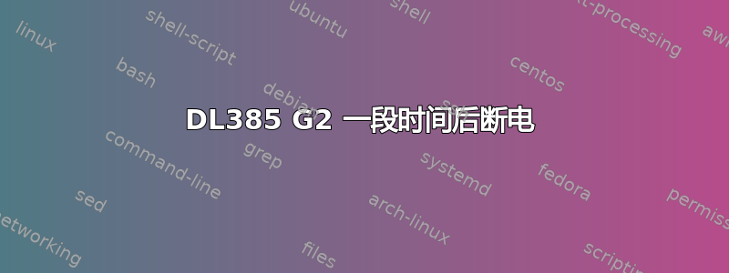 DL385 G2 一段时间后断电