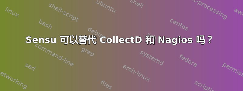 Sensu 可以替代 CollectD 和 Nagios 吗？