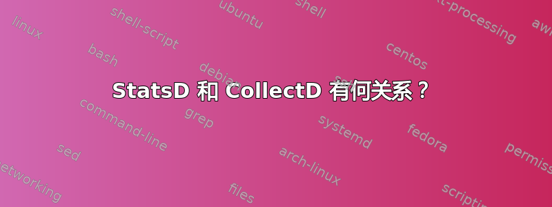 StatsD 和 CollectD 有何关系？