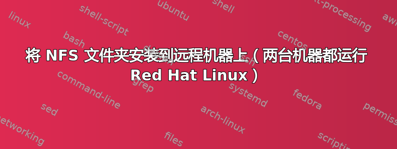 将 NFS 文件夹安装到远程机器上（两台机器都运行 Red Hat Linux）