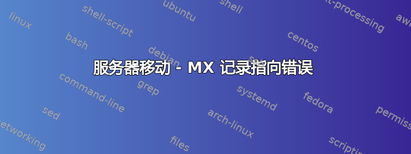 服务器移动 - MX 记录指向错误