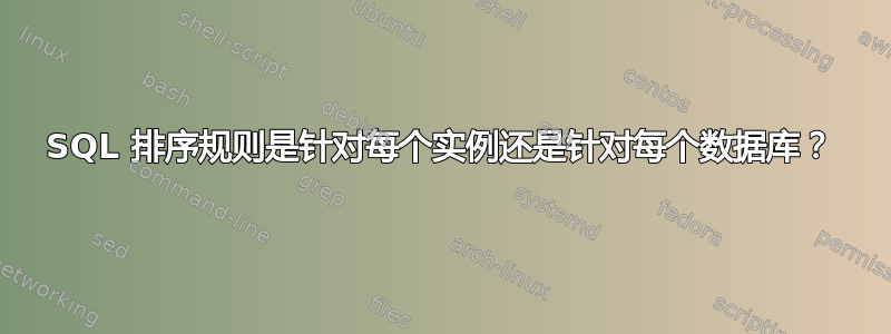 SQL 排序规则是针对每个实例还是针对每个数据库？