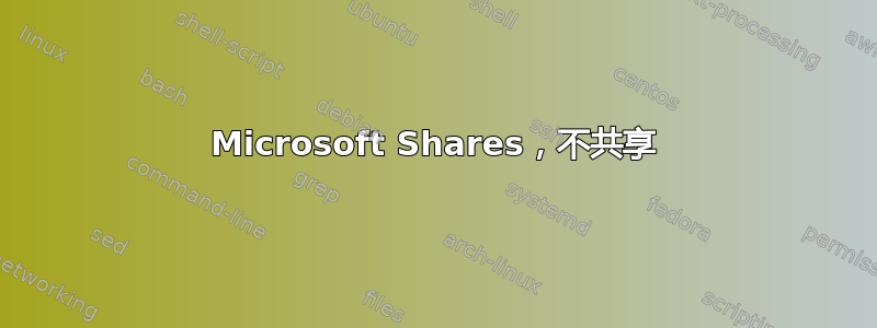 Microsoft Shares，不共享