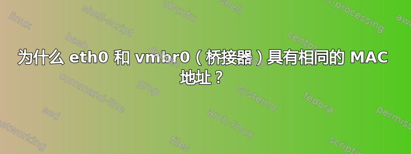 为什么 eth0 和 vmbr0（桥接器）具有相同的 MAC 地址？