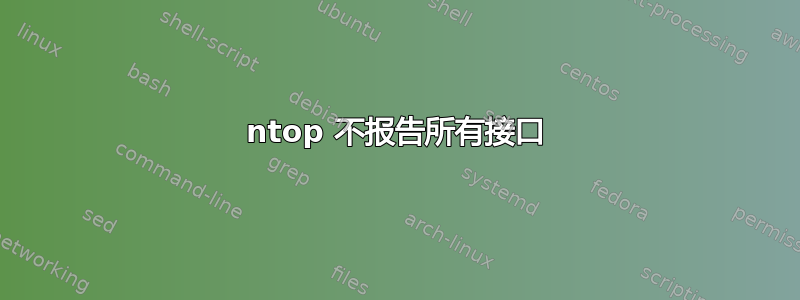 ntop 不报告所有接口