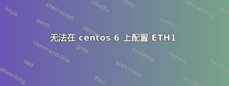 无法在 centos 6 上配置 ETH1