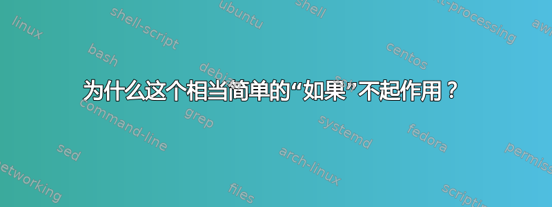 为什么这个相当简单的“如果”不起作用？