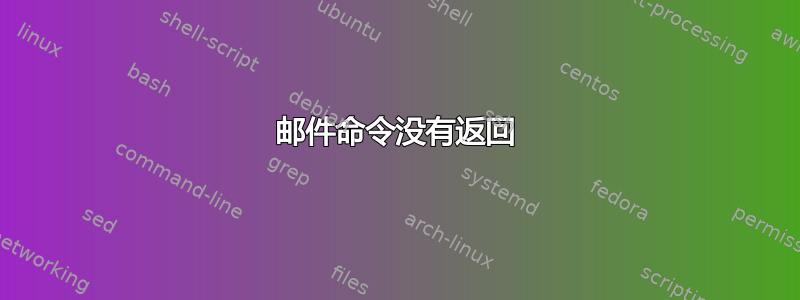 邮件命令没有返回