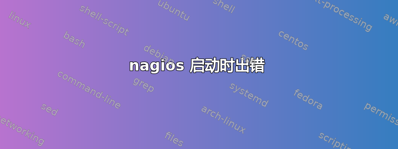 nagios 启动时出错