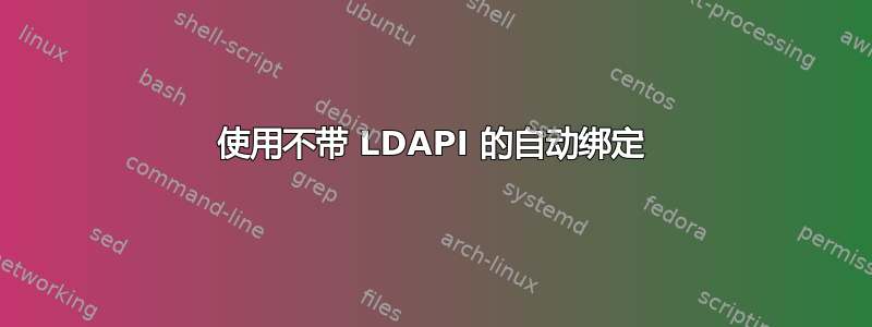 使用不带 LDAPI 的自动绑定