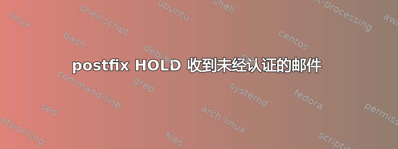 postfix HOLD 收到未经认证的邮件