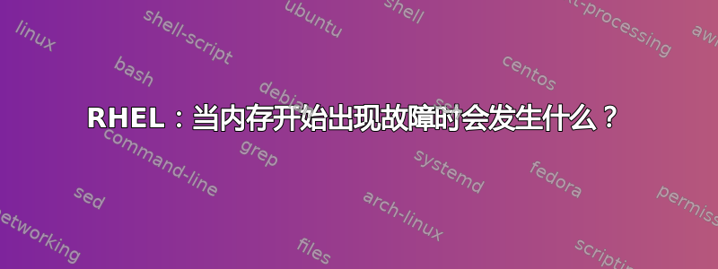 RHEL：当内存开始出现故障时会发生什么？