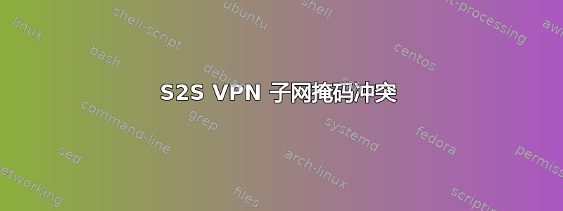 S2S VPN 子网掩码冲突