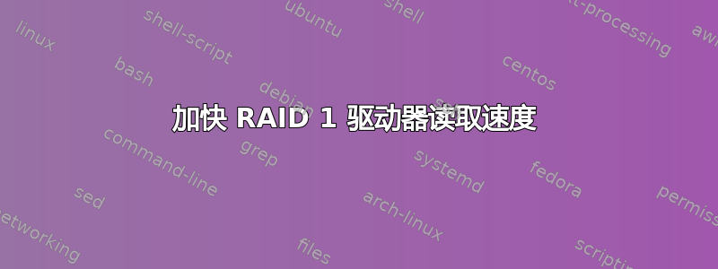 加快 RAID 1 驱动器读取速度