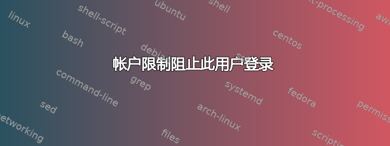 帐户限制阻止此用户登录