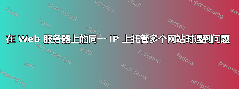 在 Web 服务器上的同一 IP 上托管多个网站时遇到问题