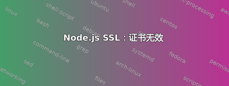 Node.js SSL：证书无效