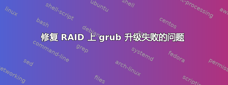 修复 RAID 上 grub 升级失败的问题