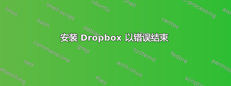 安装 Dropbox 以错误结束