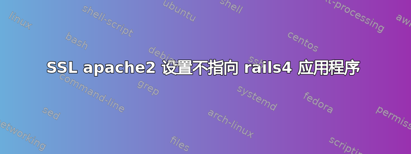 SSL apache2 设置不指向 rails4 应用程序