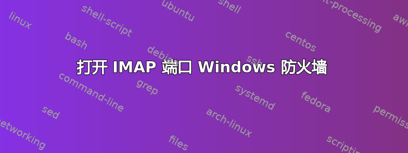 打开 IMAP 端口 Windows 防火墙