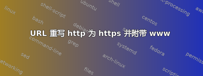 URL 重写 http 为 https 并附带 www