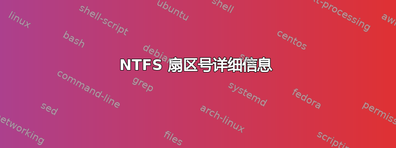 NTFS 扇区号详细信息