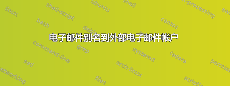 电子邮件别名到外部电子邮件帐户