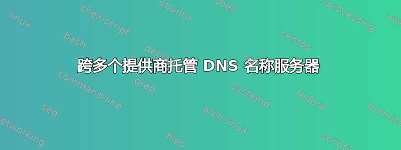 跨多个提供商托管 DNS 名称服务器