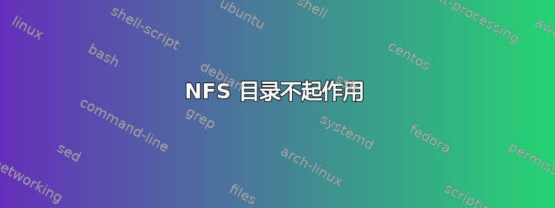 NFS 目录不起作用