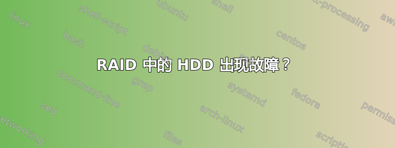 RAID 中的 HDD 出现故障？