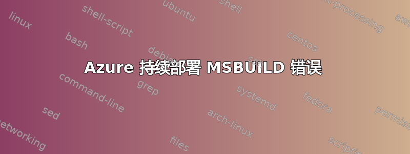 Azure 持续部署 MSBUILD 错误