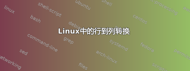 Linux中的行到列转换