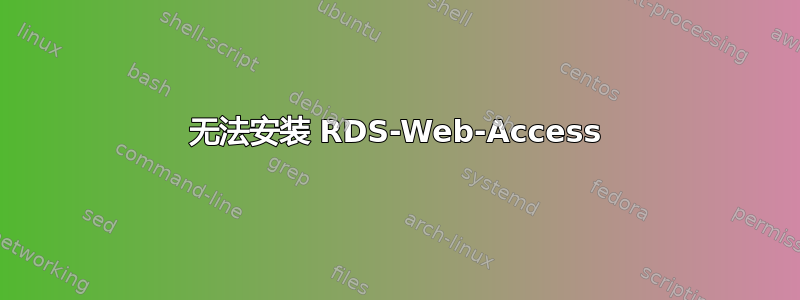 无法安装 RDS-Web-Access