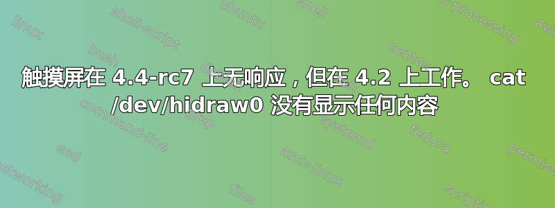 触摸屏在 4.4-rc7 上无响应，但在 4.2 上工作。 cat /dev/hidraw0 没有显示任何内容