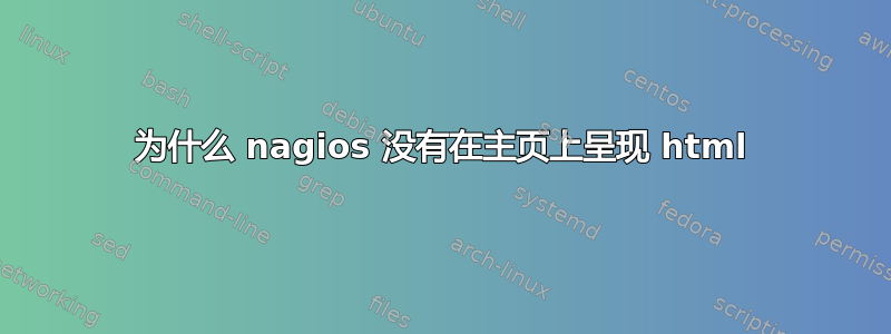 为什么 nagios 没有在主页上呈现 html