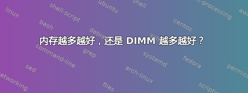 内存越多越好，还是 DIMM 越多越好？