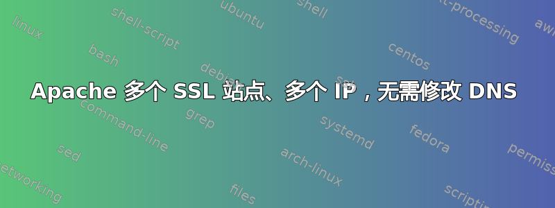 Apache 多个 SSL 站点、多个 IP，无需修改 DNS