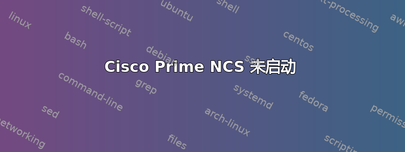 Cisco Prime NCS 未启动