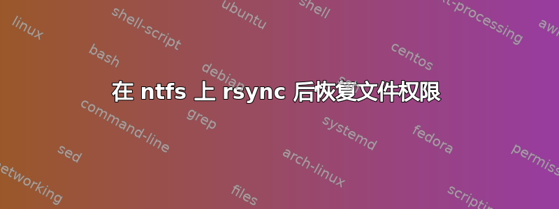 在 ntfs 上 rsync 后恢复文件权限