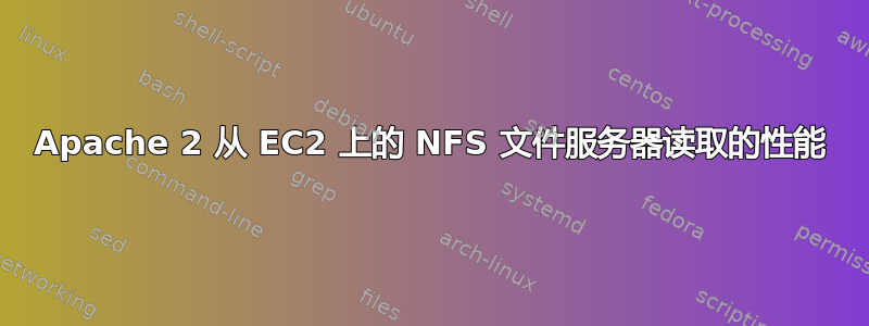 Apache 2 从 EC2 上的 NFS 文件服务器读取的性能